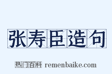 张寿臣造句是什么意思的图片
